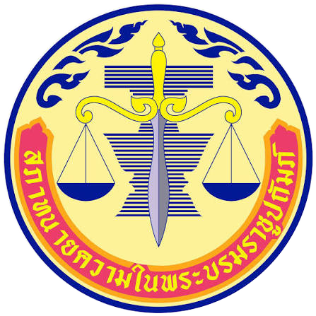 โลโก้สภาทนายความในพระบรมราชูปถัมภ์